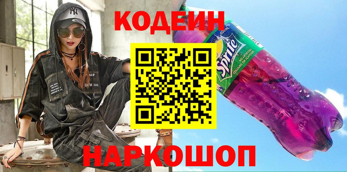 Кодеин Purple Drank Дзержинск